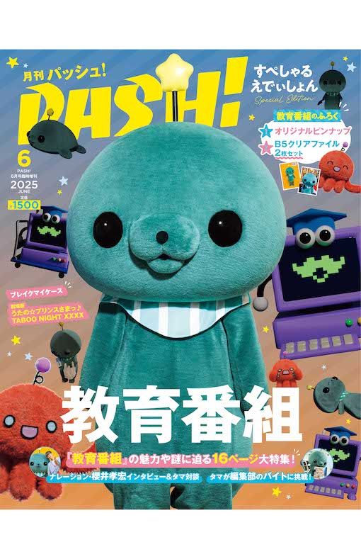 『PASH!』2025年6月号臨時増刊教育番組SpecialEdition