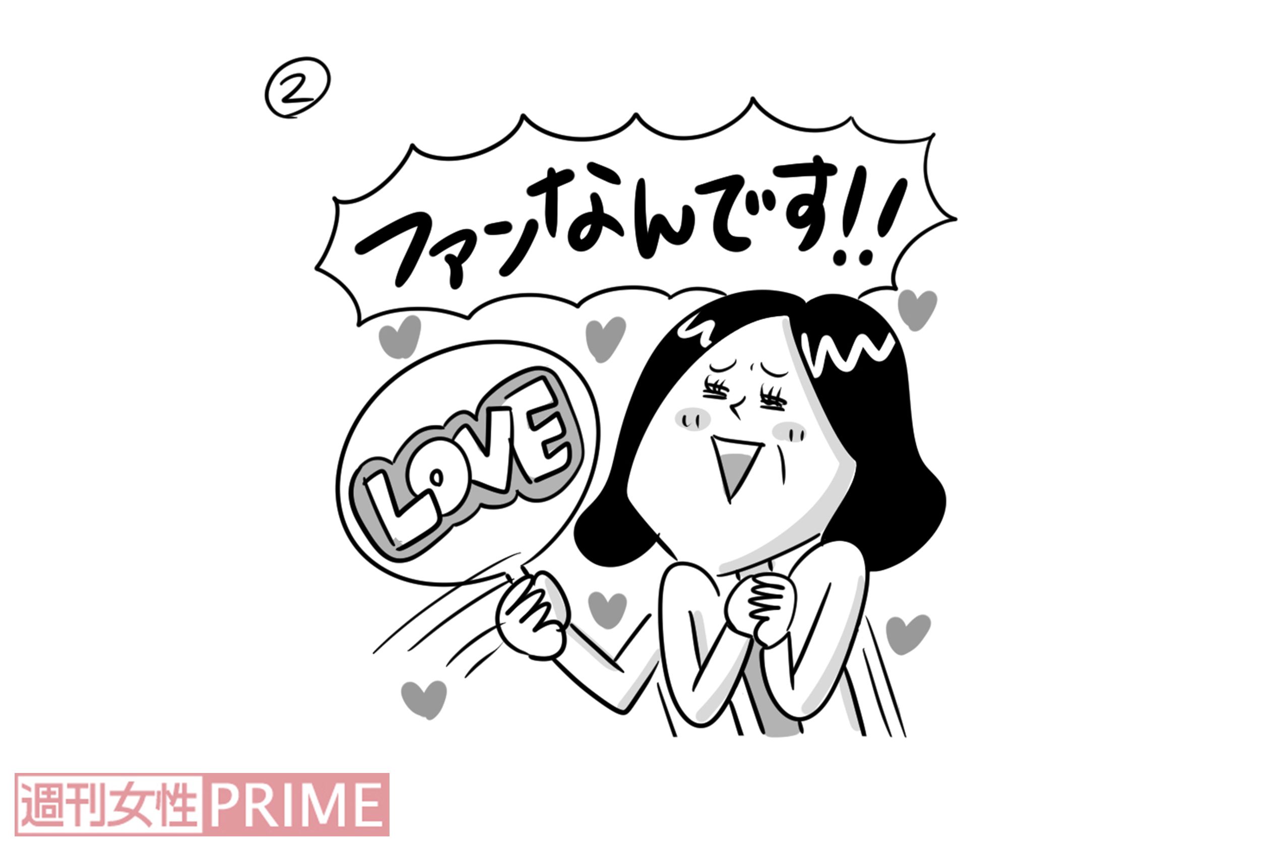 ファンであることをさりげなくアピール　イラスト／サトウヨーコ