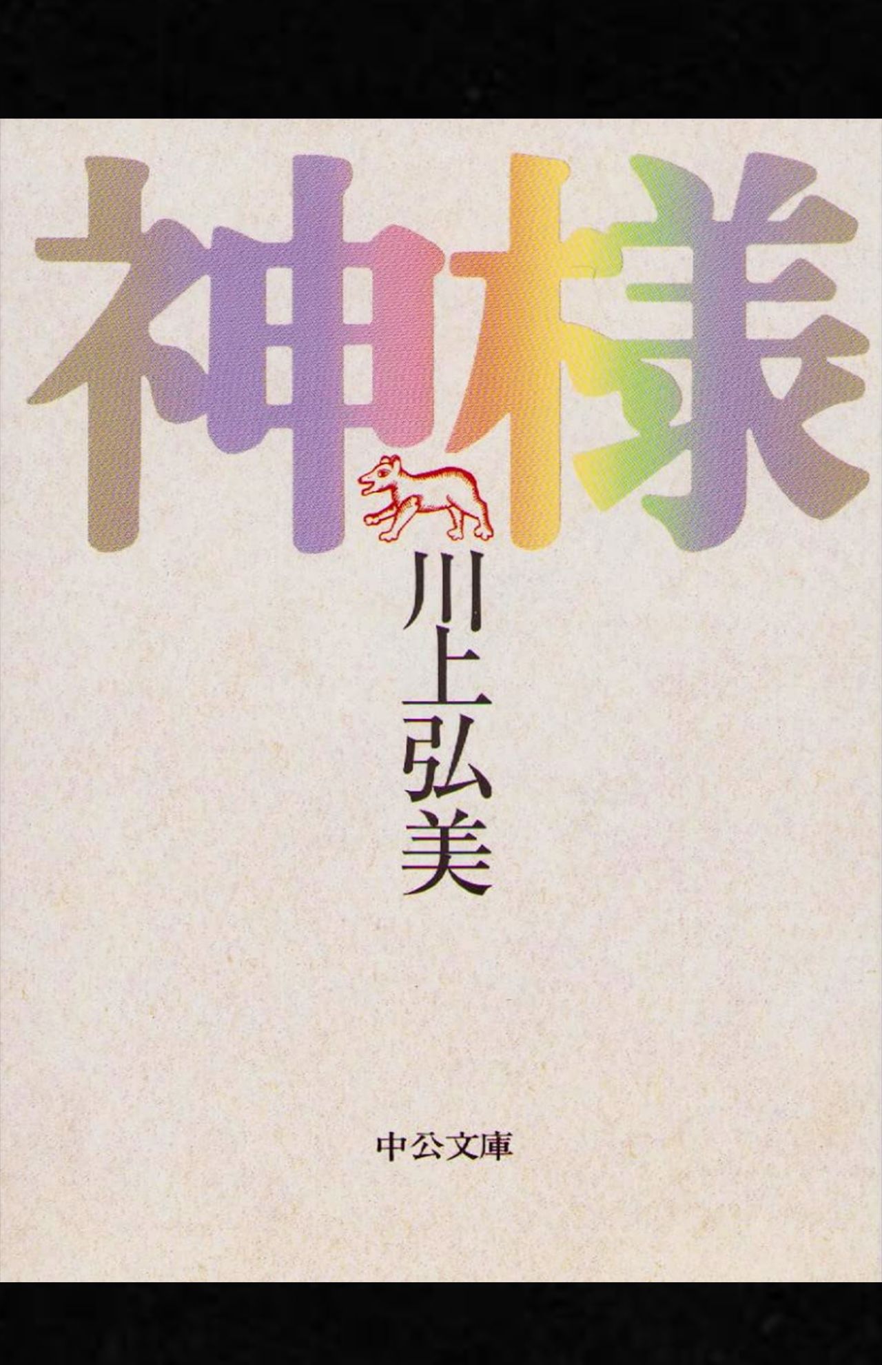 川上弘美著『神様』（中央公論社）