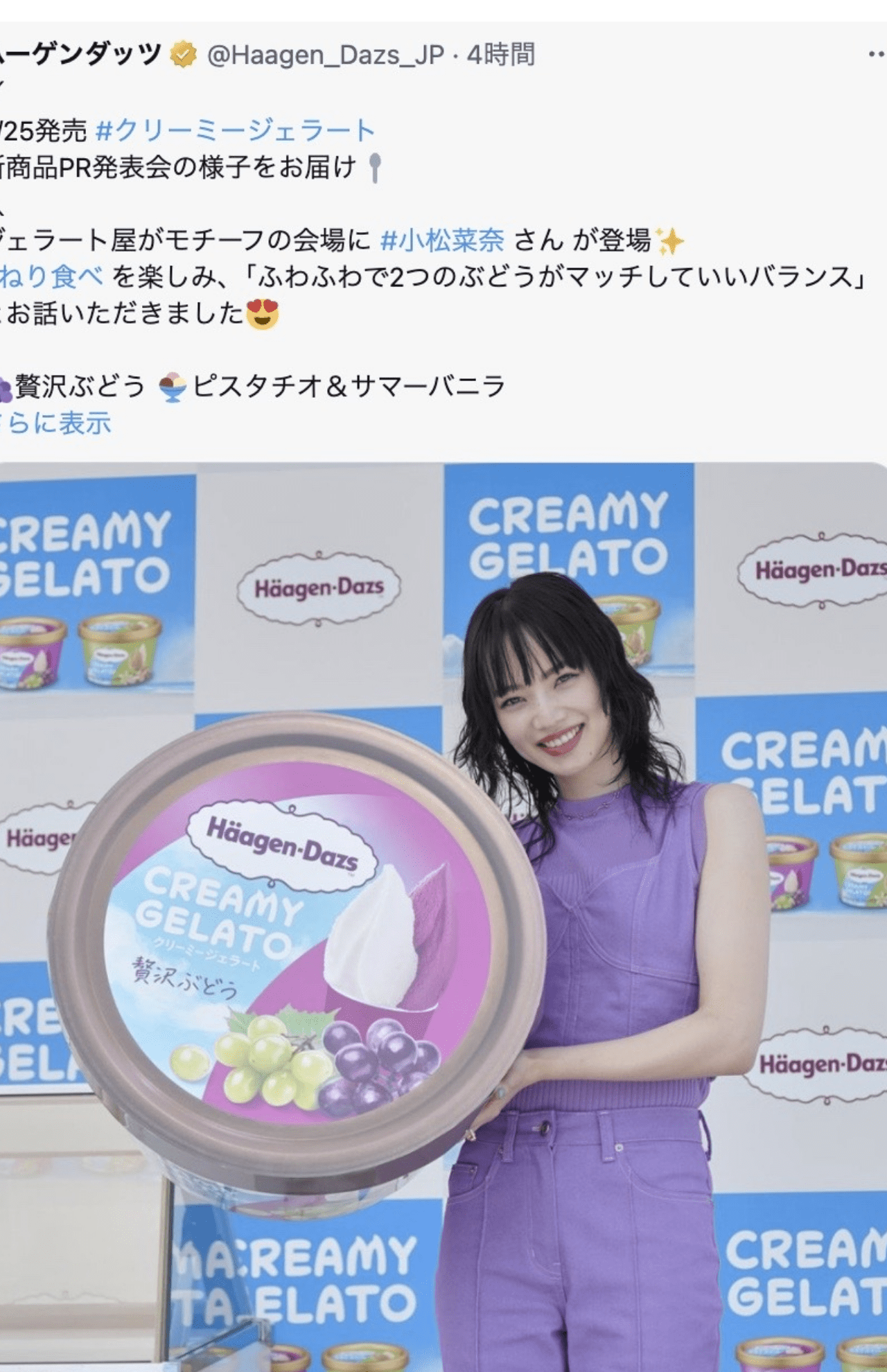 抜群のスタイルを披露する小松菜奈（ハーゲンダッツ公式Xより）