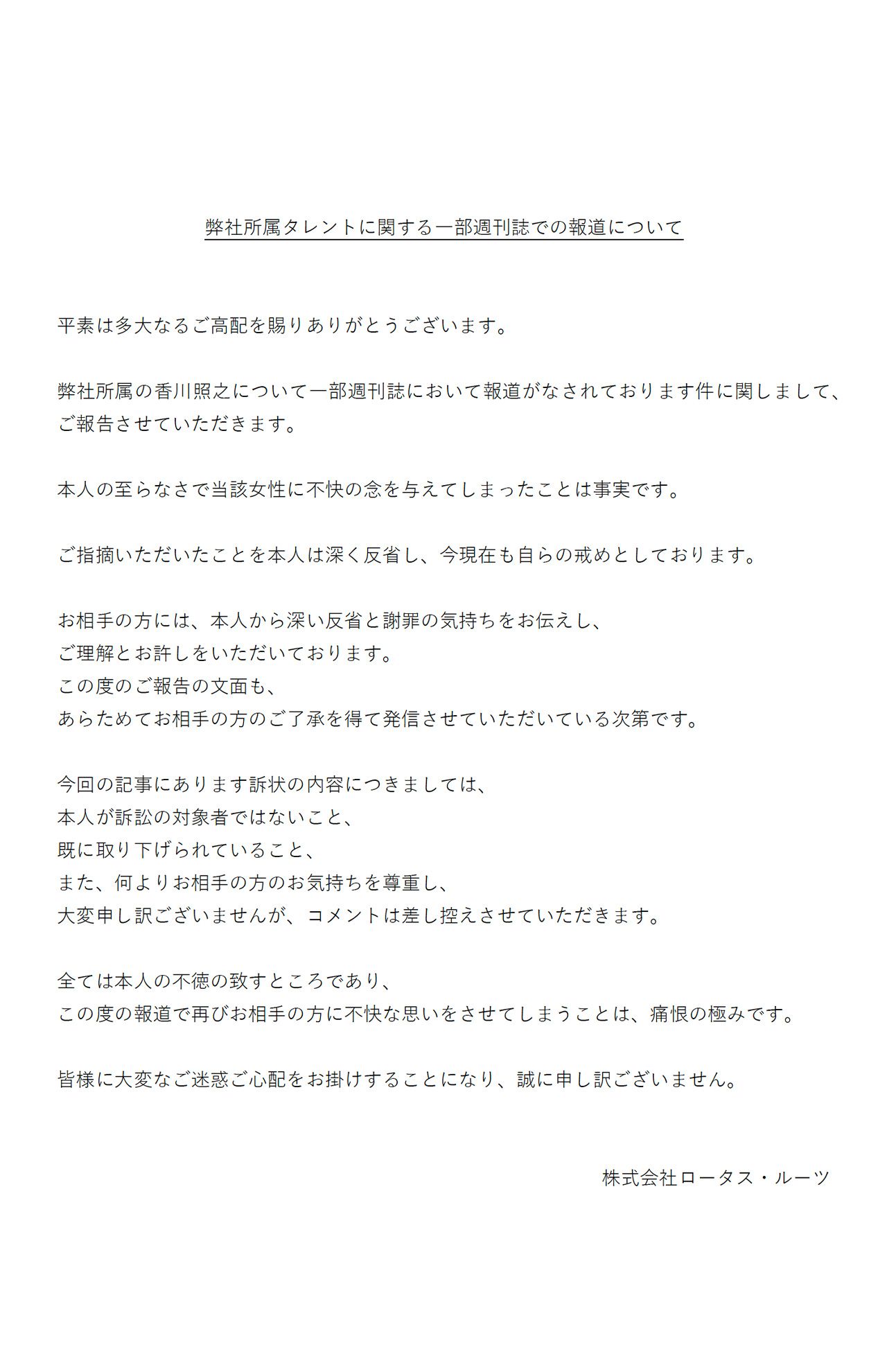 8月25日、香川照之の所属事務所はHPに謝罪文を掲載。文中には「被害者からご理解とお許しをもらった」と記載が