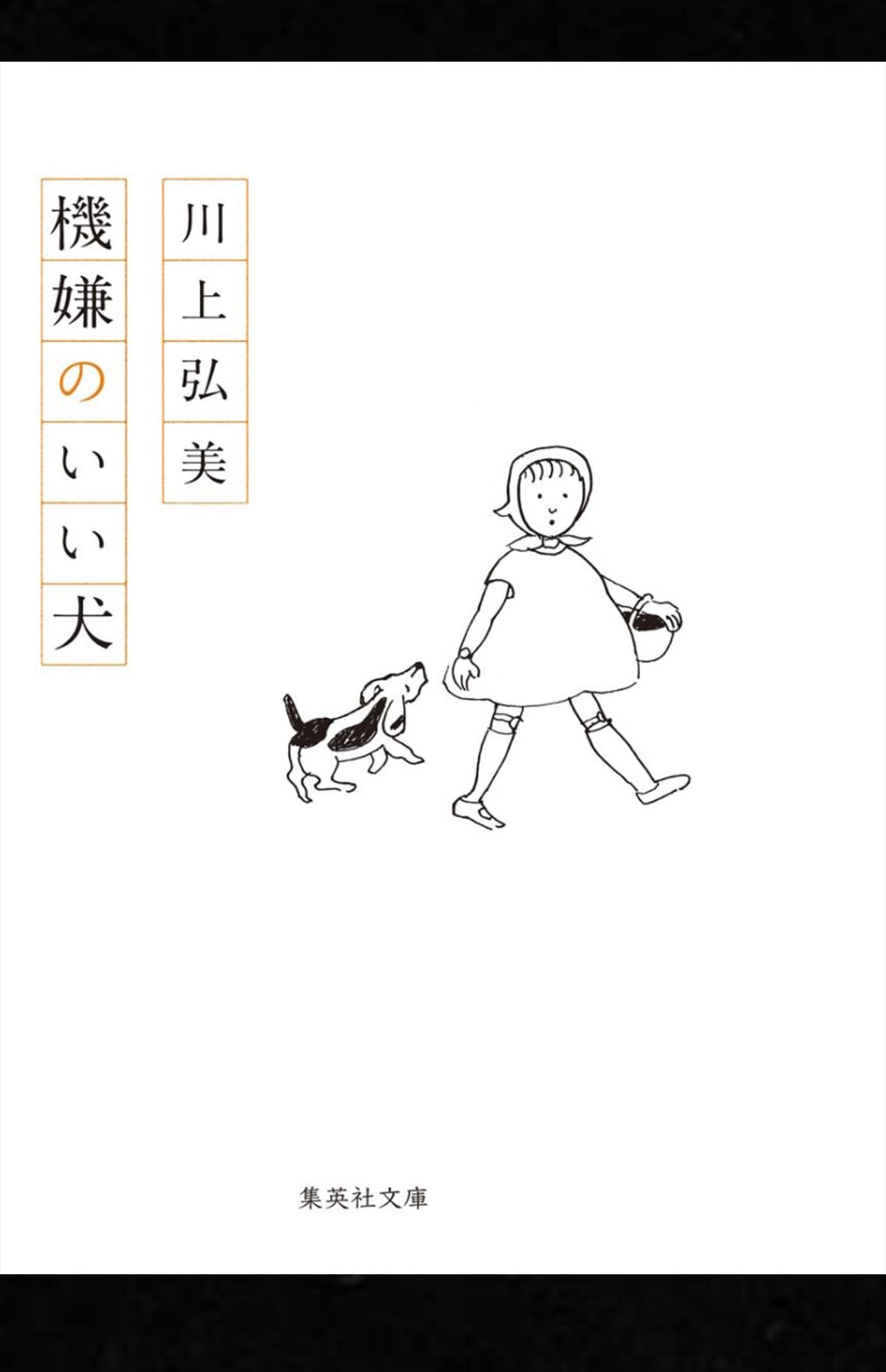 川上弘美の句集『機嫌のいい犬』（集英社）