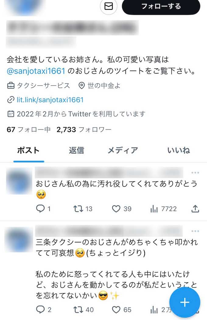 騒動後、ツイッターで炎上を煽るような文章を投稿していた三条タクシーの女性ドライバー（現在は削除済み）