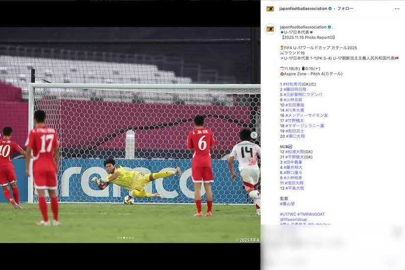 日本時間11月19日に行われた『FIFA U-17ワールドカップ』日本代表と北朝鮮代表の試合は、激しい展開となった末にPK戦で日本が勝利した（日本サッカー協会の公式インスタグラムより）