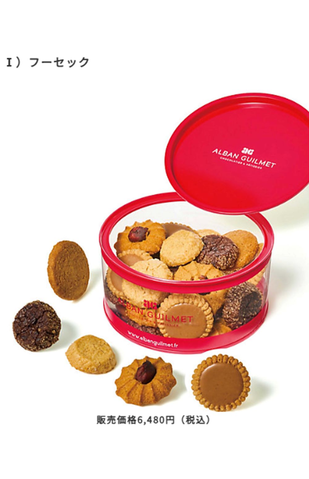 プラスチック片が混入された『アルバン・ギルメ』の『フーセック』（株式会社センチュリートレーディングカンパニーHPより）