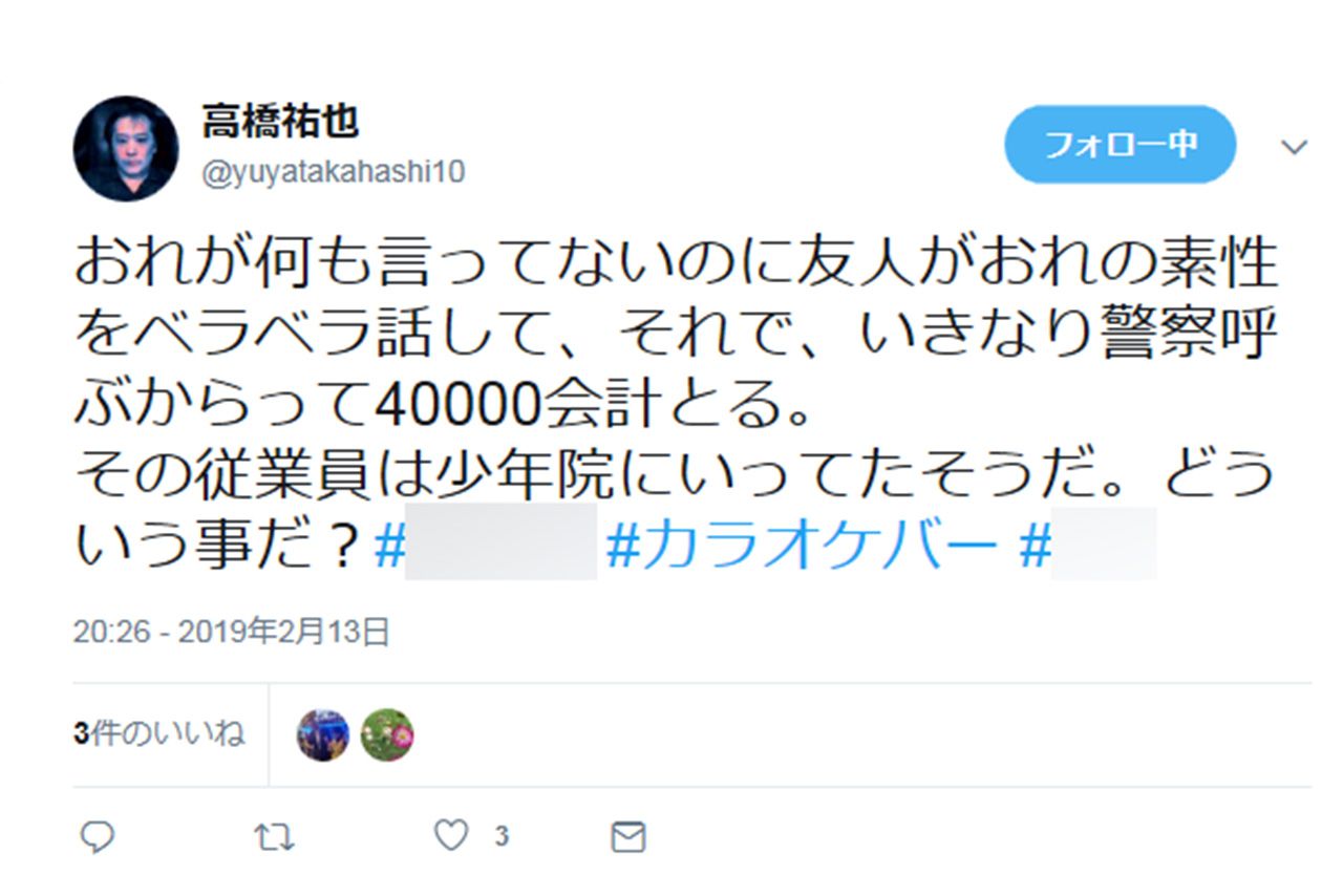 （その４）今回のトラブルの発端となった祐也のツイッターの投稿。バーの名前を出してスタッフや店を批判する言葉が並ぶ。（※モザイクは編集部による）