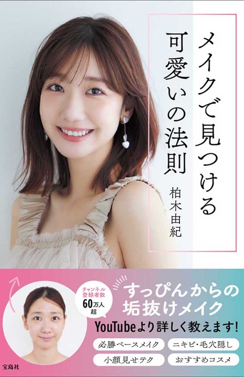 11月14日に自身初のメイク本『メイクで見つける可愛いの法則』を発売する、元AKB48の柏木由紀（宝島社）