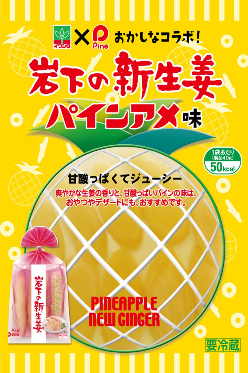 秋のコラボ新商品は、大阪のおばちゃん御用達「パインアメ味」。甘酸っぱい新生姜はおやつにもピッタリ