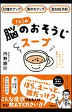 『1日1杯脳のおそうじスープ』(アスコム)※記事内の画像をクリックするとAmazonのページにジャンプします