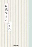 『お義父さん』はなわ=著(KADOKAWA/税込み1350円) ※記事の中の写真をクリックするとアマゾンの紹介ページにジャンプします