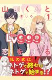 漫画「山田くんとLv999の恋をする」