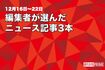 12月16日〜22日 編集者が選んだニュース記事3本