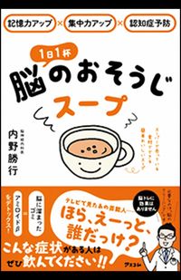 『1日1杯脳のおそうじスープ』（アスコム）※記事内の画像をクリックするとAmazonのページにジャンプします