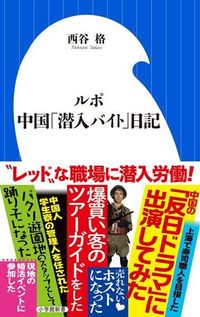 『ルポ 中国「潜入バイト」日記』（書影をクリックすると、アマゾンのサイトにジャンプします）