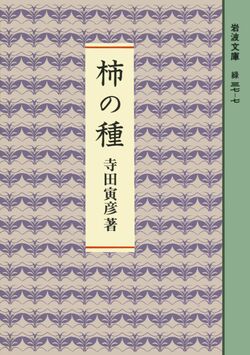 『柿の種』寺田寅彦／岩波文庫／880円（※記事の中の写真をクリックするとアマゾンの紹介ページにジャンプします）
