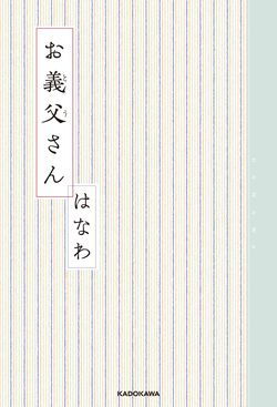 『お義父さん』はなわ＝著（KADOKAWA／税込み1350円）　※記事の中の写真をクリックするとアマゾンの紹介ページにジャンプします