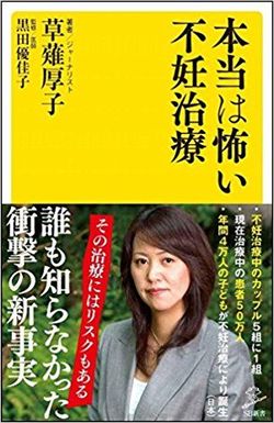 『本当は怖い不妊治療』（SBクリエイティブ）※記事の中の写真をクリックするとアマゾンの購入ページにジャンプします