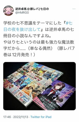 7冊の本を刊行し、アニメ化も決定した（“逆井卓馬”公式ツイッターより）