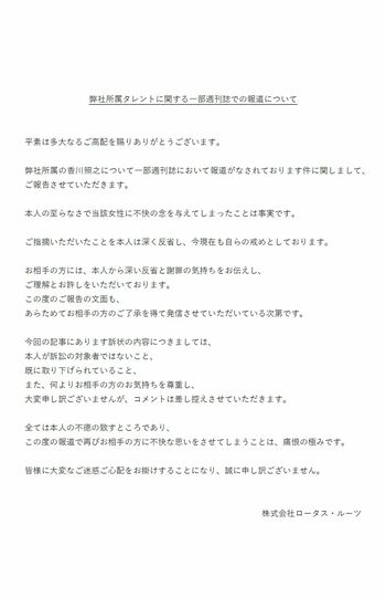 8月25日、香川照之の所属事務所はHPに謝罪文を掲載。文中には「被害者からご理解とお許しをもらった」と記載が