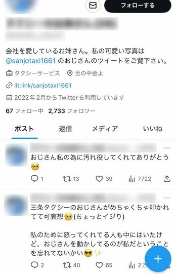 騒動後、ツイッターで炎上を煽るような文章を投稿していた三条タクシーの女性ドライバー（現在は削除済み）