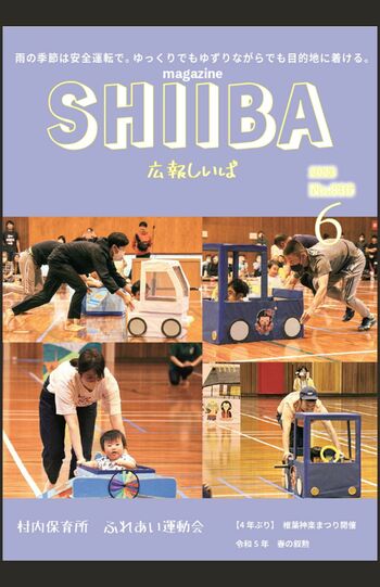 秋篠宮ご夫妻と悠仁さまのご旅行について掲載された『広報しいば』（村役場HPより）