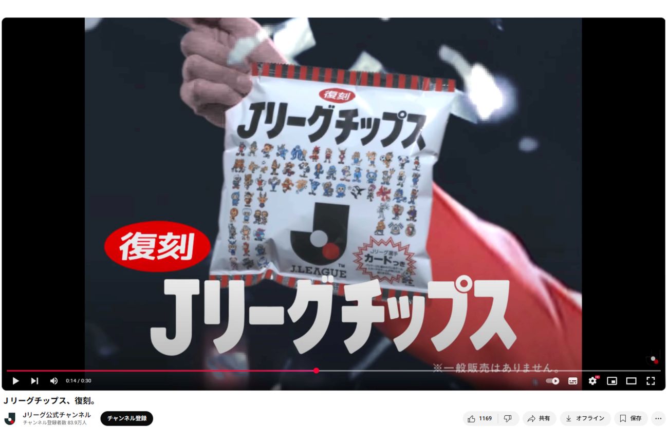 『Jリーグチップス』復刻を記念した動画（Jリーグ公式YouTubeより）