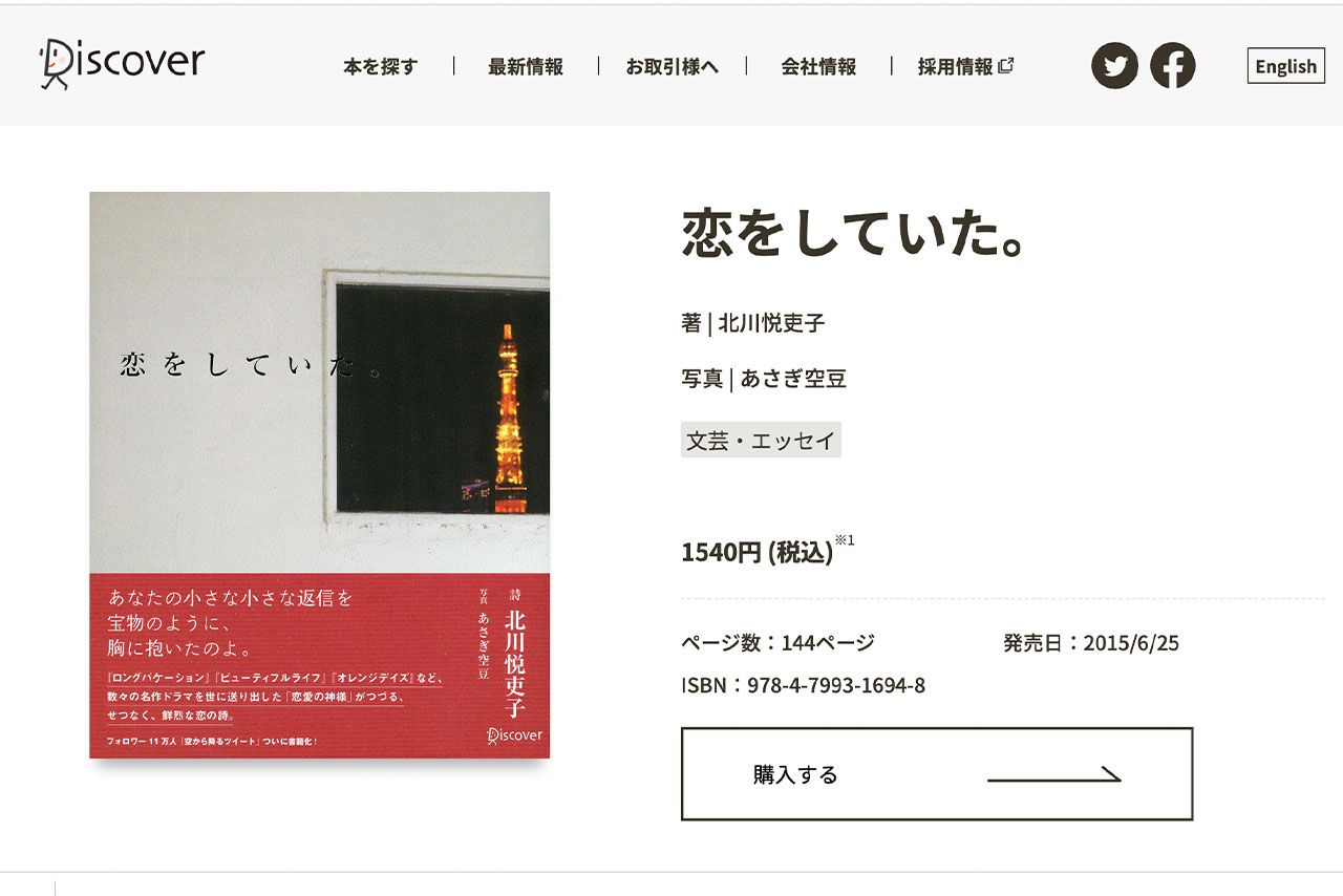 北川悦吏子と娘・あさぎ枝豆が共同で製作した書籍（ディスカバー公式HPより）