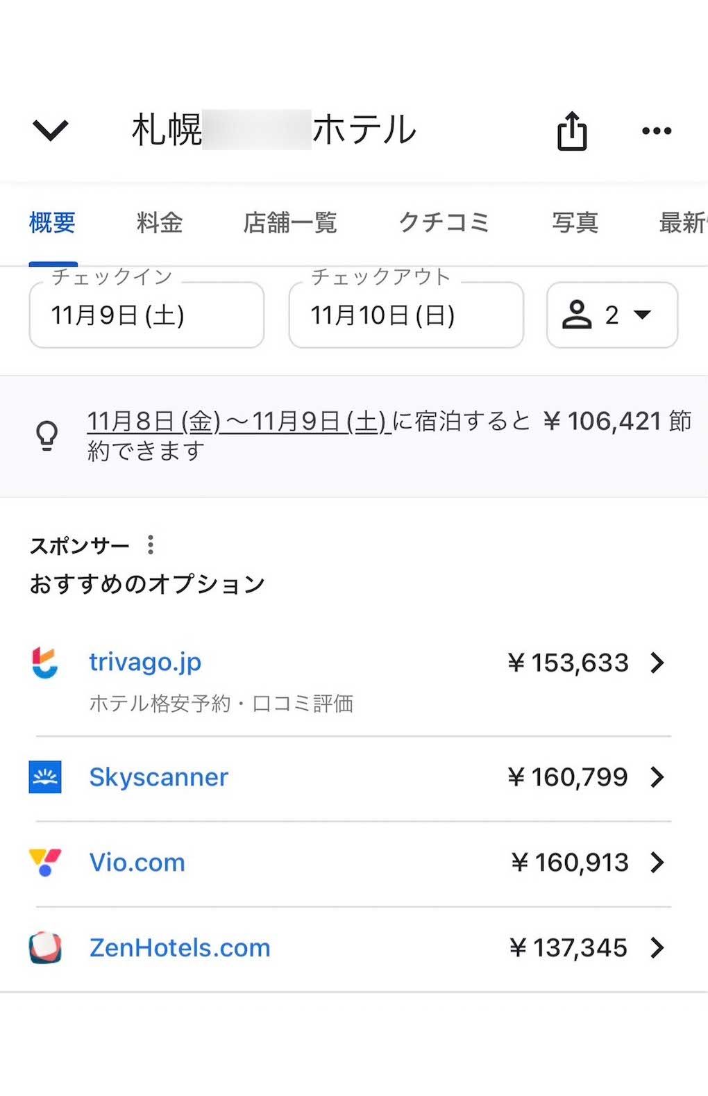 11月9日〜10日、前週と比べて10万円ほど値段が上がっているホテルもザラに（検索サイトより）