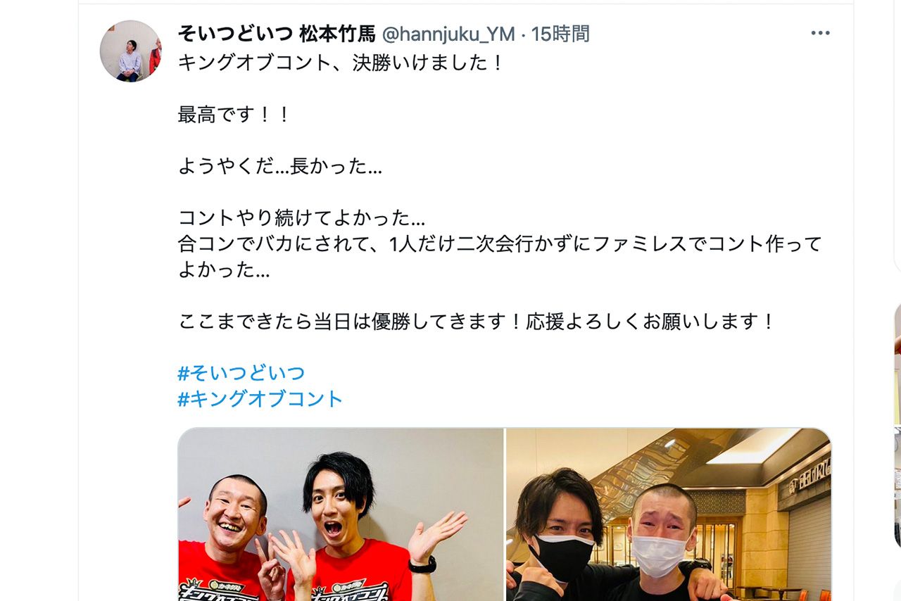 『KOC』ファイナリストを伝える「そいつどいつ」左から市川刺身、松本竹馬（松本のツイッターより）