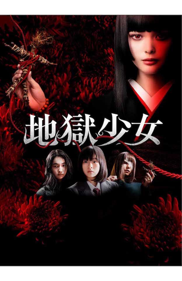 玉城ティナが主演を務めた2019年公開の映画のポスター（『地獄少女』公式サイトより）