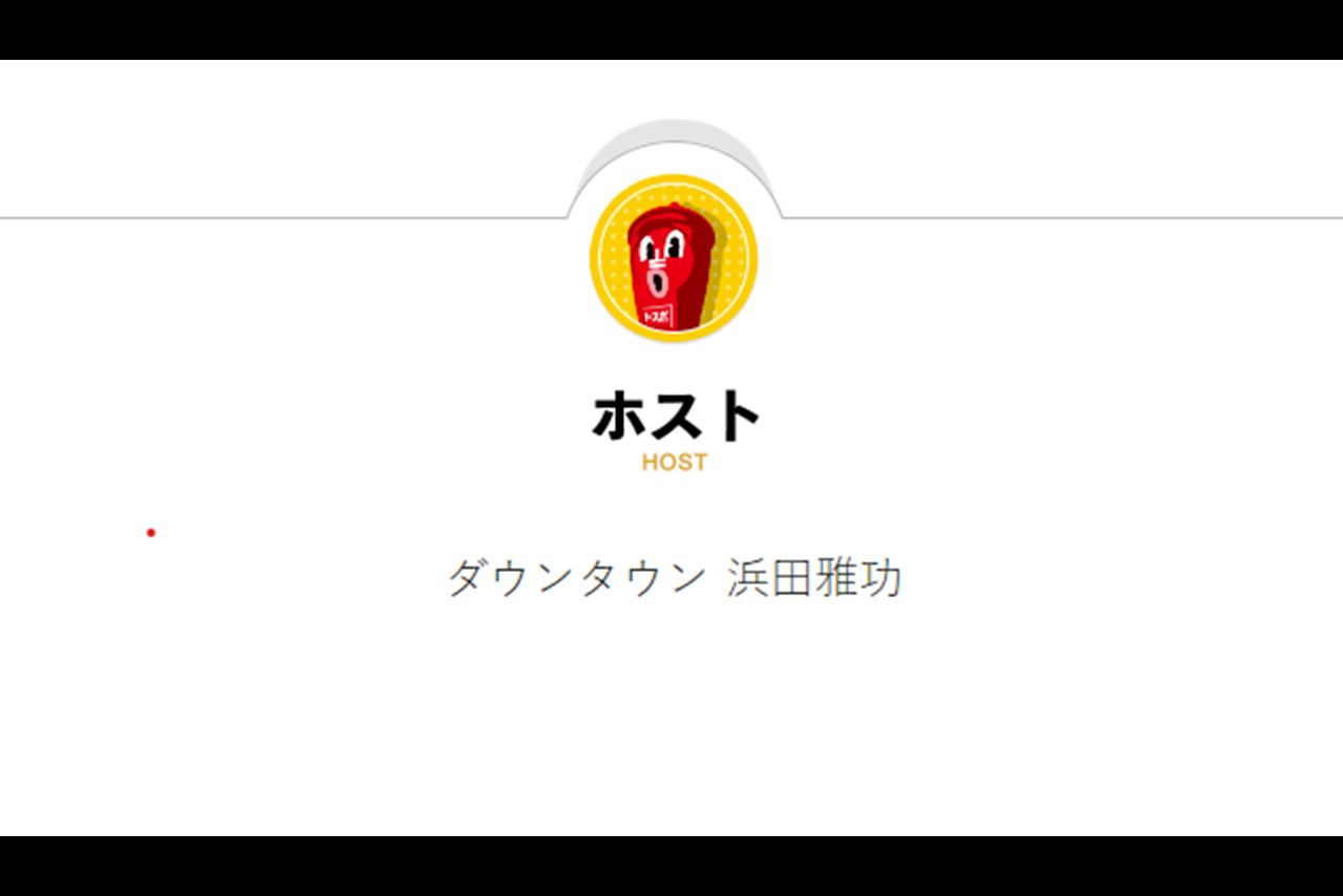 『ダウンタウンDX』のホームページには松本の名前が消滅