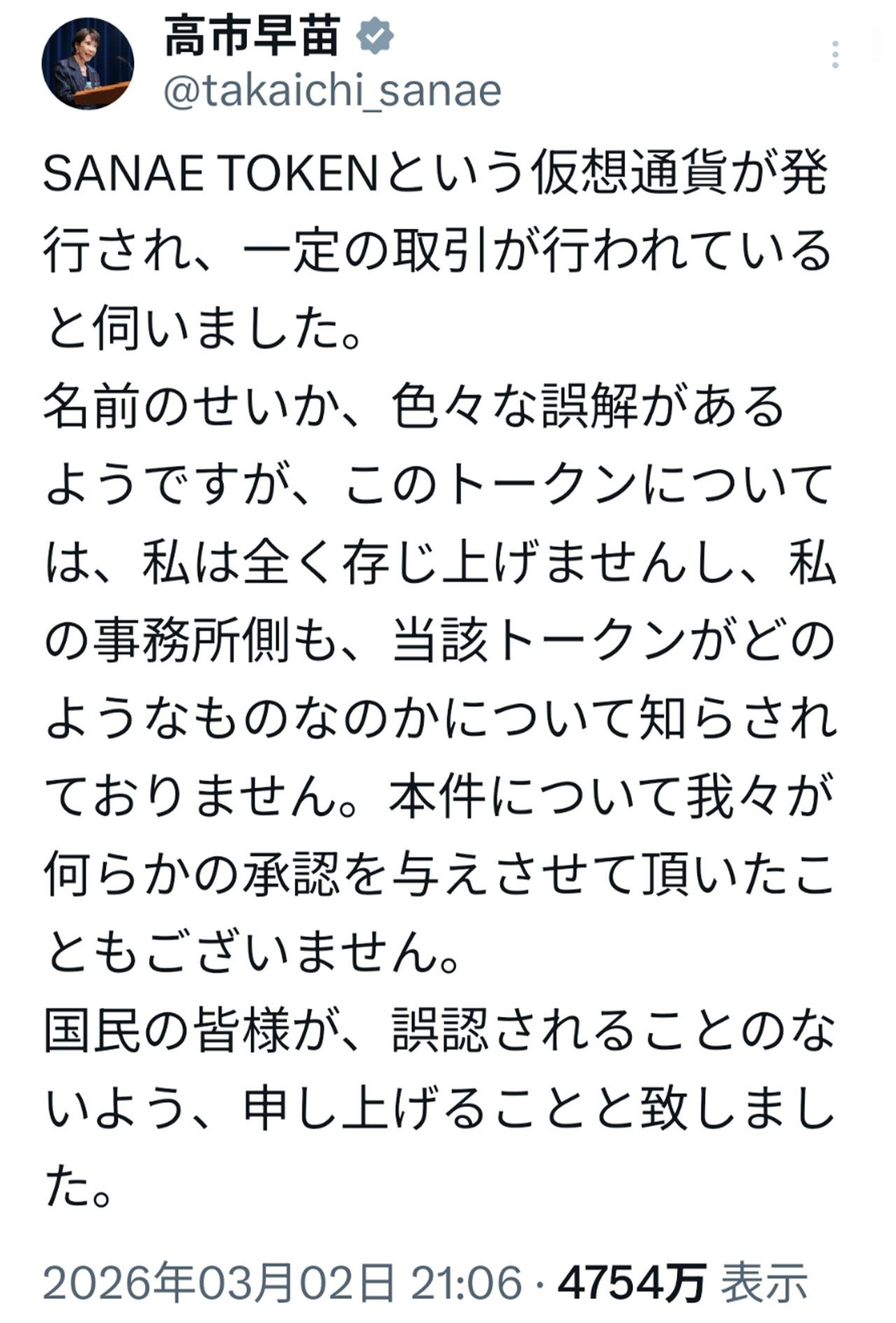 「SANAETOKEN」に関する高市早苗首相のSNS投稿（首相の公式Xより）