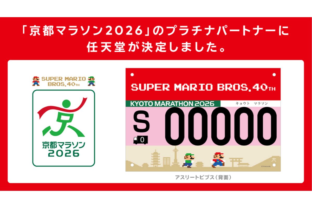 京都マラソンのプラチナパートナーに就任した任天堂（京都マラソンホームページより）