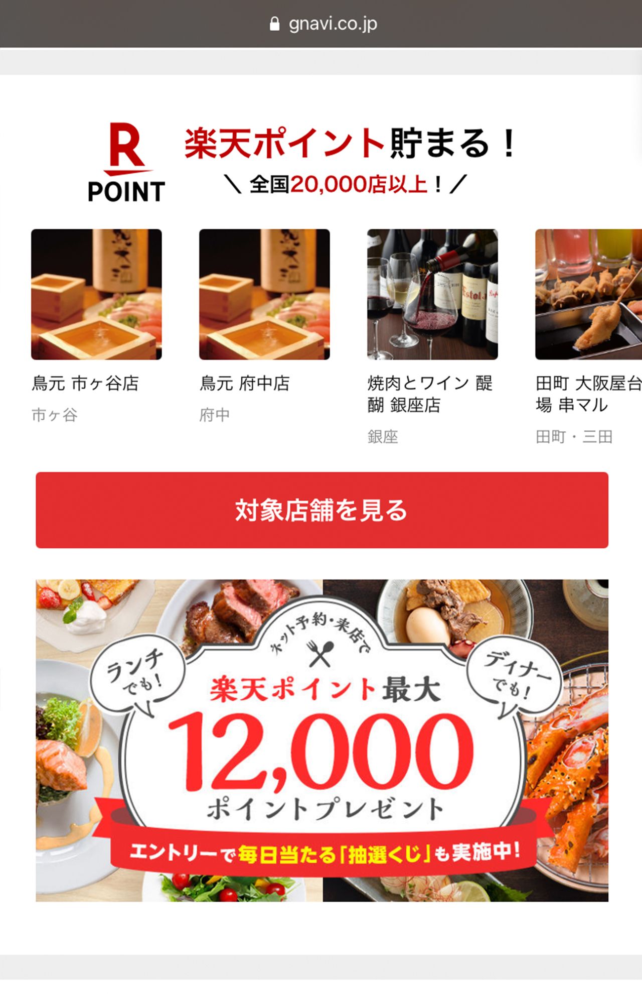 『ぐるなび』でも楽天ポイントが！