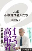 林 美保子著『ルポ 不機嫌な老人たち』 (イースト・プレス)  ※記事の中で画像をクリックするとamazonのページに移動します