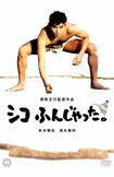 本木雅弘主演の『シコふんじゃった』