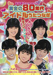 『松本明子 presents 黄金の80年代アイドルうたつなぎ ~うれしなつかし胸キュンコンサート~』