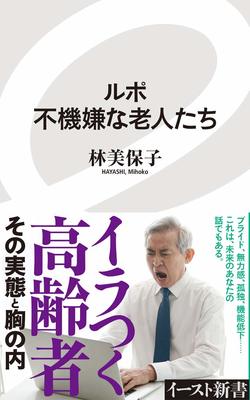 林 美保子著『ルポ 不機嫌な老人たち』 (イースト・プレス) 　※記事の中で画像をクリックするとamazonのページに移動します