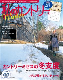 『私のカントリー』No.111（主婦と生活社）記事の中の写真をクリックすると、アマゾンの購入ページにジャンプします