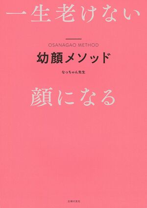 『一生老けない顔になる　幼顔メソッド』著・なっちゃん先生（主婦の友社）※画像をクリックするとAmazonの商品ページにジャンプします。