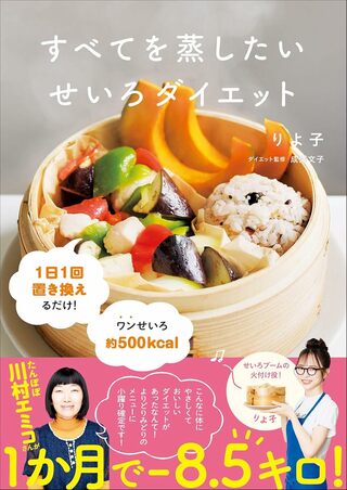 『すべてを蒸したいせいろダイエット』Gakken／税込み1650円　※画像をクリックするとAmazonの商品ページにジャンプします。