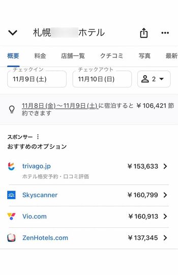 11月9日〜10日、前週と比べて10万円ほど値段が上がっているホテルもザラに（検索サイトより）