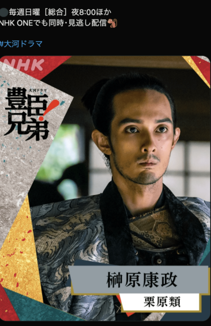 公開された栗原類の扮装（『豊臣兄弟！』公式Xより）