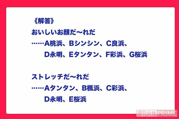 《解答》 おいしいお顔だ～れだ……A桃浜、Bシンシン、C良浜、D永明、Eタンタン、F彩浜、G桜浜 ストレッチだ～れだ……Aタンタン、B楓浜、C彩浜、D永明、E桜浜