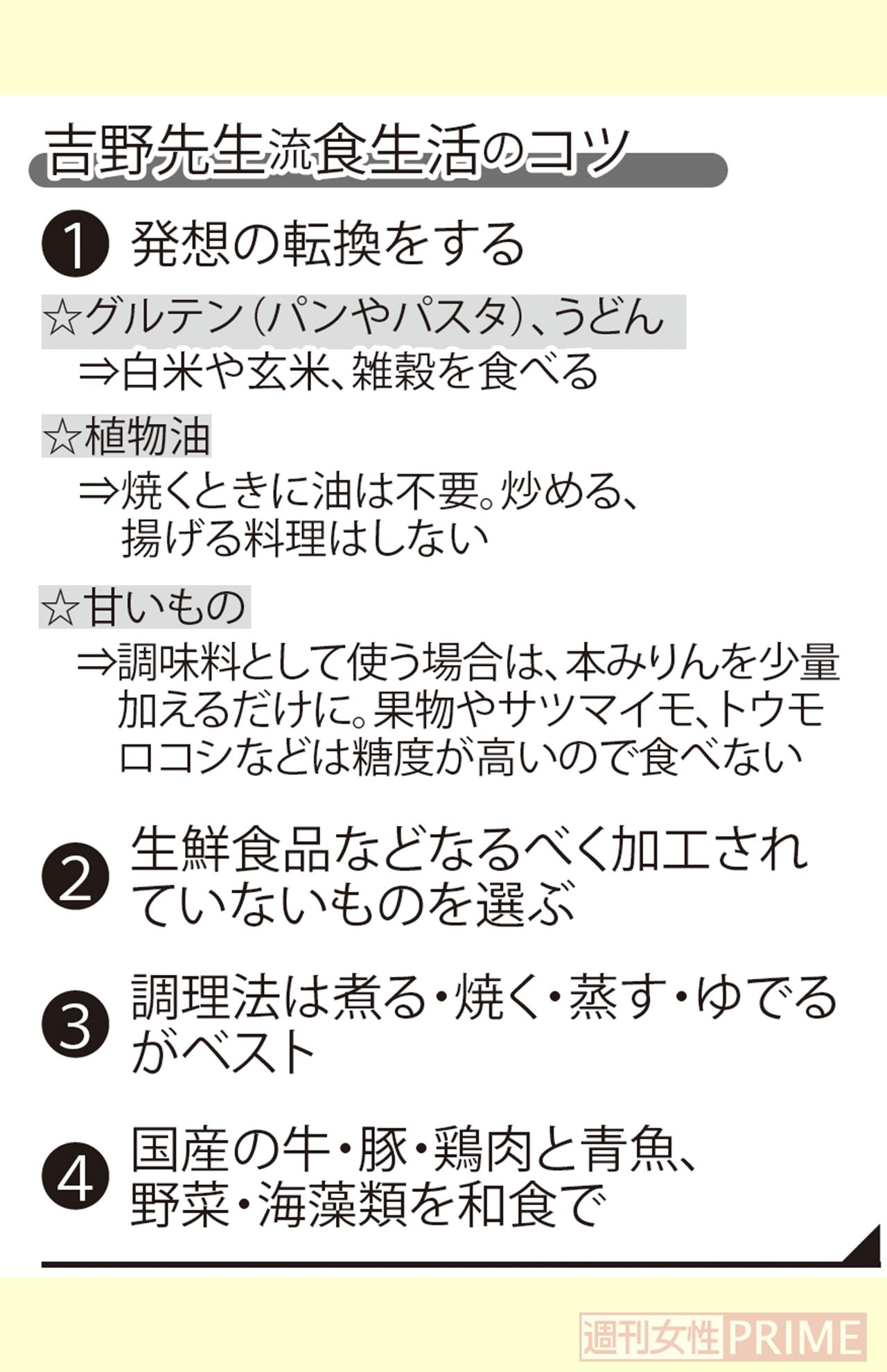 吉野先生流「食生活のコツ」