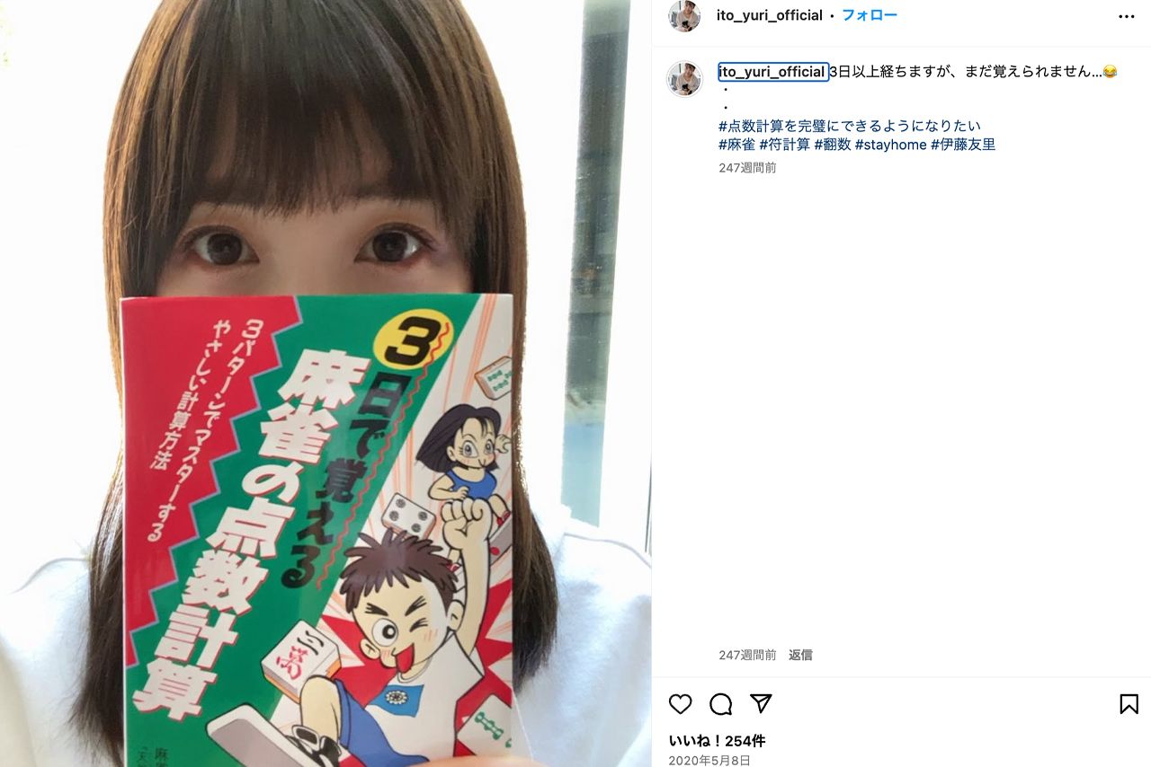 『Mリーグ』公式リポーター就任後、麻雀を学んでいた伊藤友里（公式Instagramより）