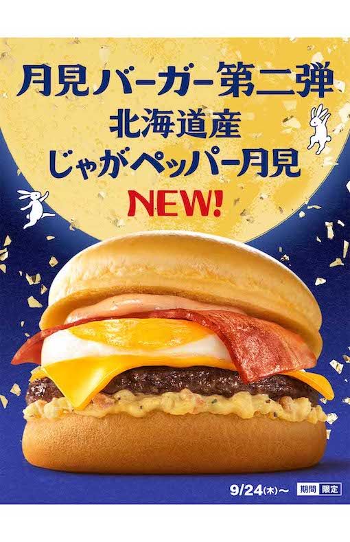 マクドナルドの月見バーガー（公式Xより）