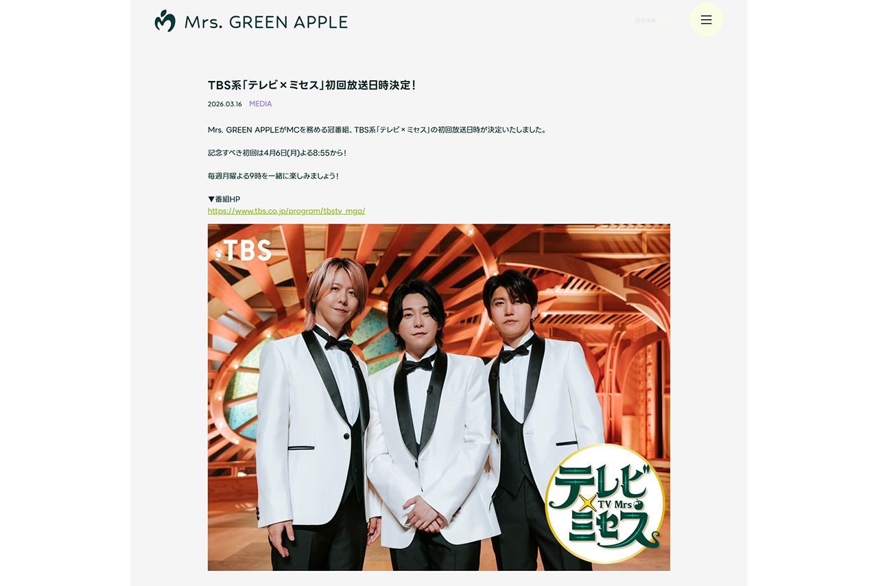 4月6日からスタートするMrs.GREENAPPLEがMCを務める冠番組『テレビ×ミセス』（TBS系）（公式サイトより）