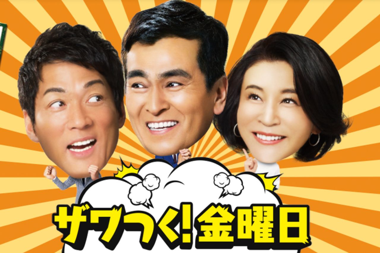 昨年はゲストとして後藤久美子の出演が発表された『ザワつく！大晦日』（番組公式HPより）