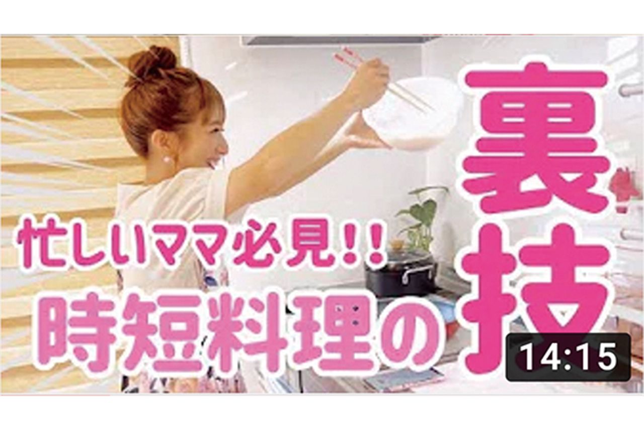 『辻ちゃんネル』「【時短】忙しいママにオススメ！3品料理がパパっと簡単に作れる裏技をご紹介！」より